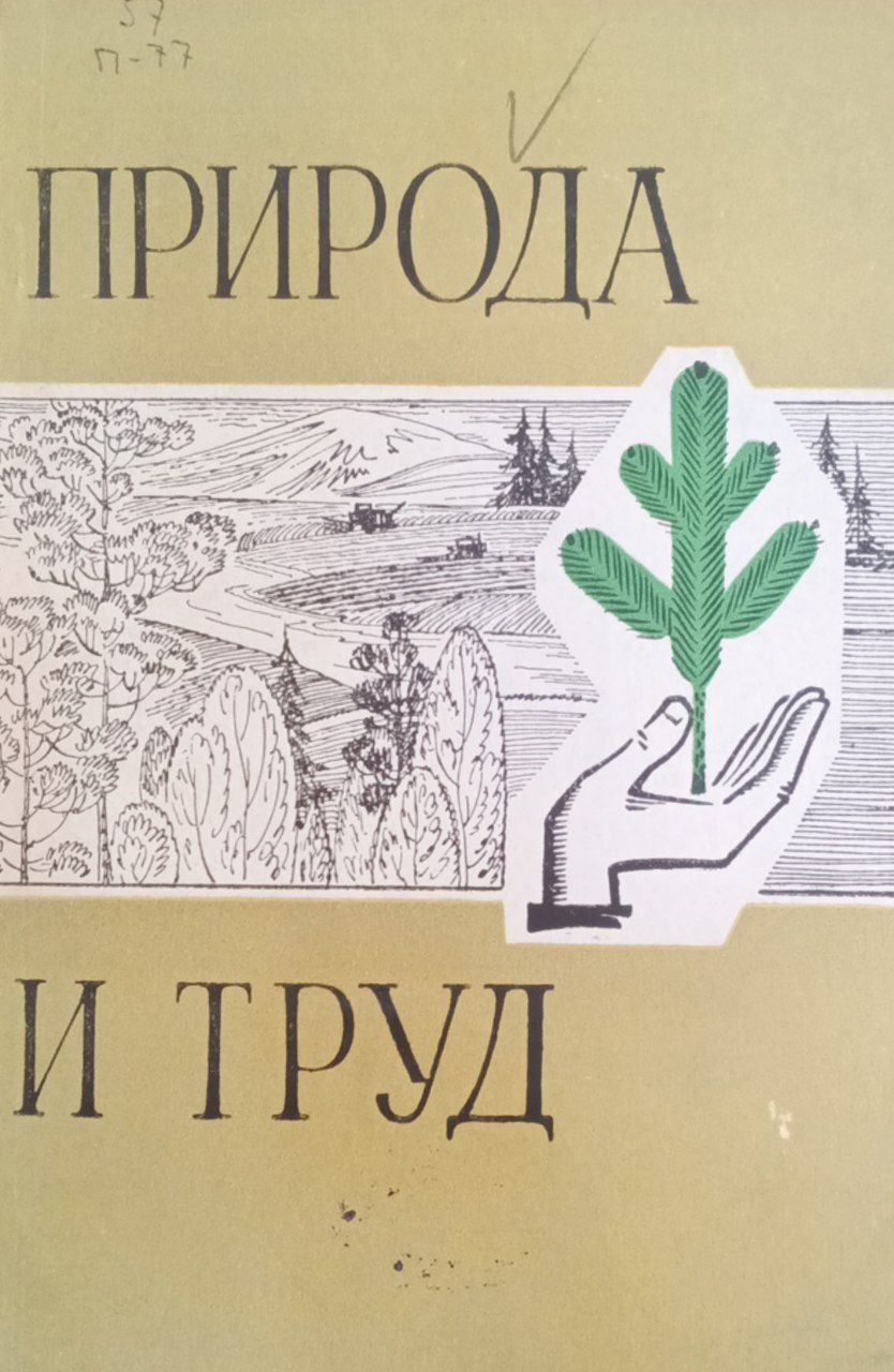 Природа и труд (Природоохранительное воспитание учащихся в процессе обучения географии и биологии)