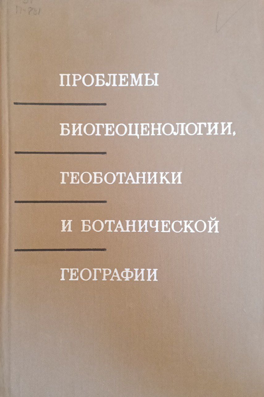 Проблемы биогеоценологии, геоботаники и ботанической географии
