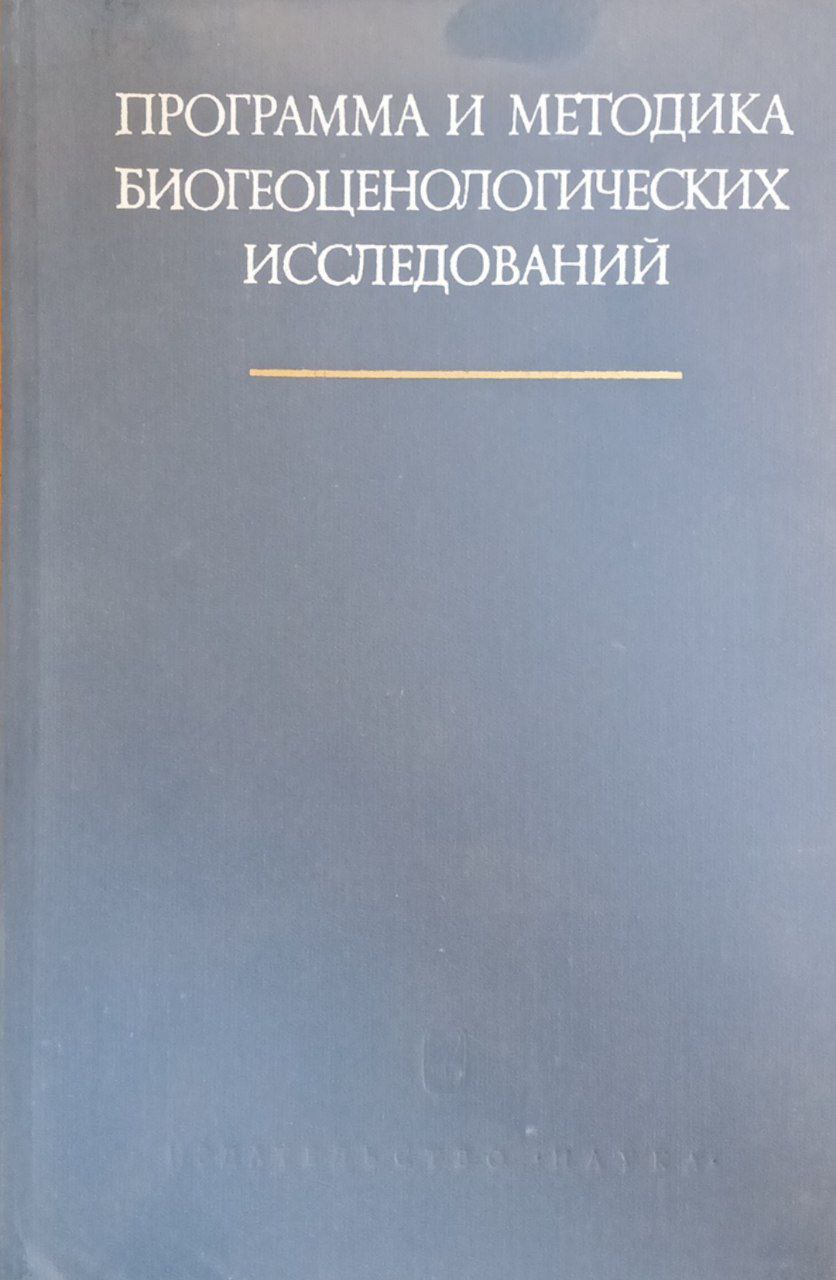 Программа и методика биогеоценологических исследований