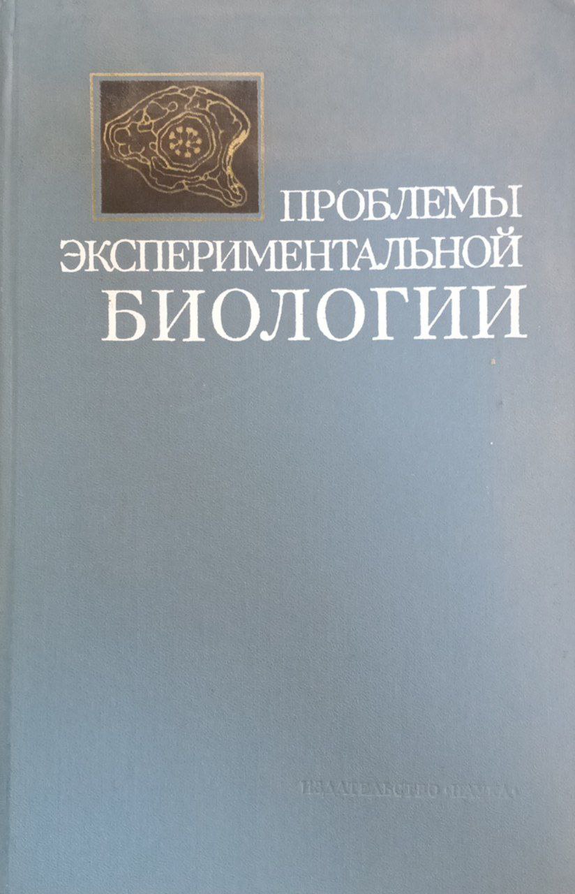 Проблемы экспериментальной биологии