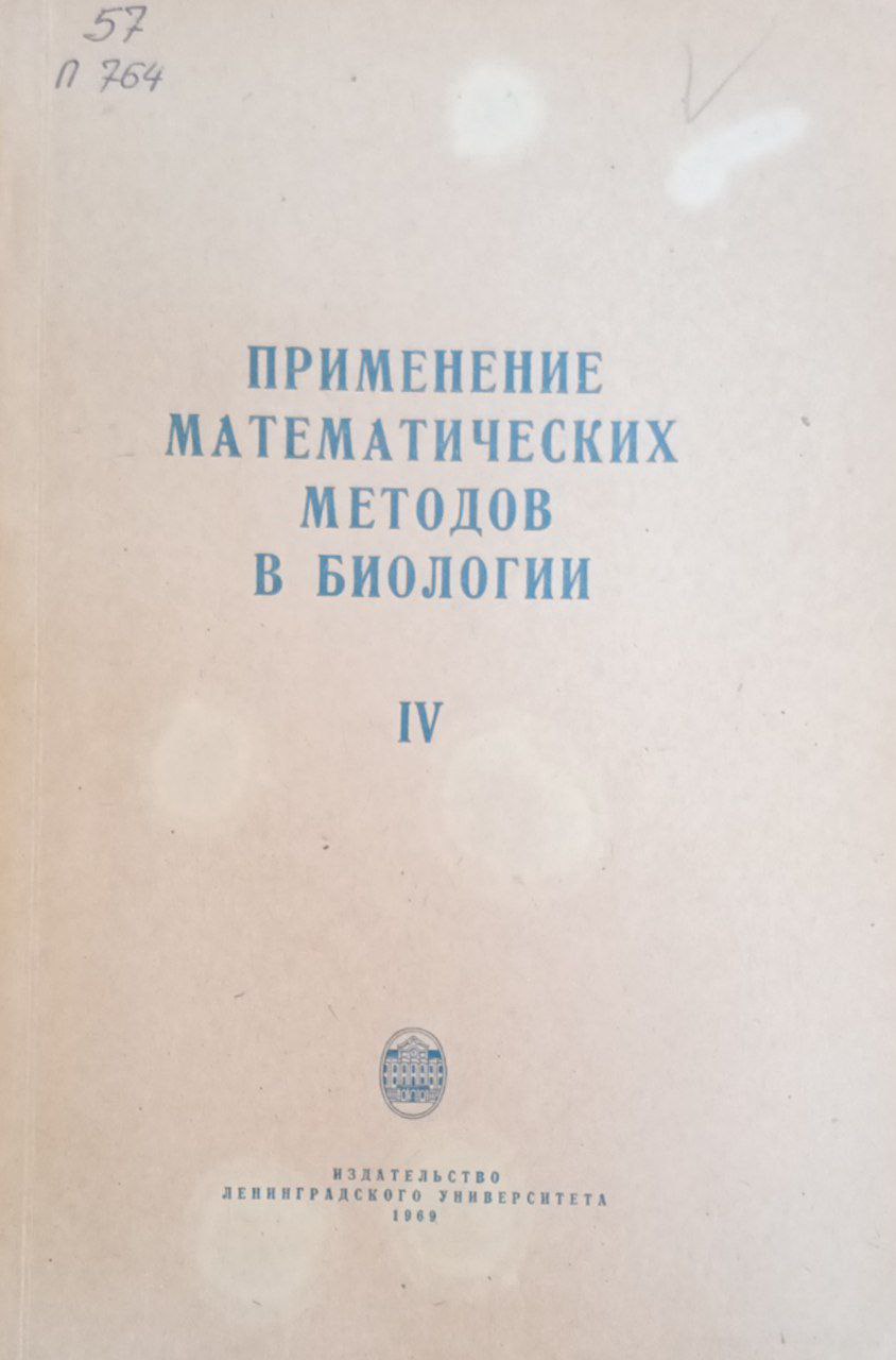 Применение математических методов в биологии III - IV