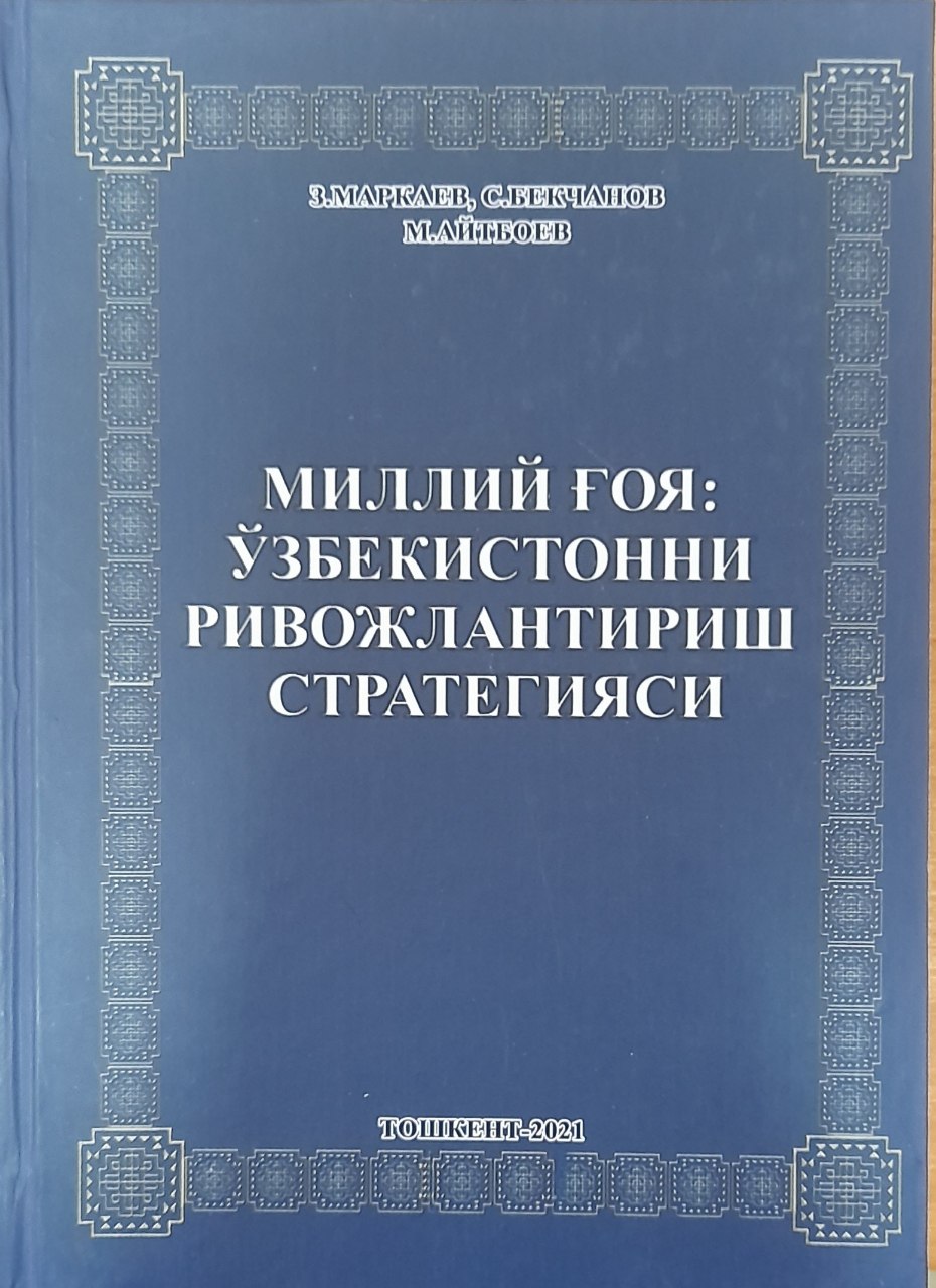 Миллий ғоя: Ўзбекистонни ривожлантириш стратегияси