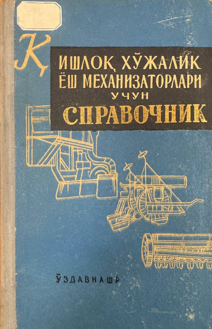Қишлоқ хўжалик ёш механизаторлари учун справочник