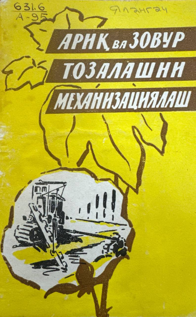 Ариқ ва зовур тозалашни механизациялаш