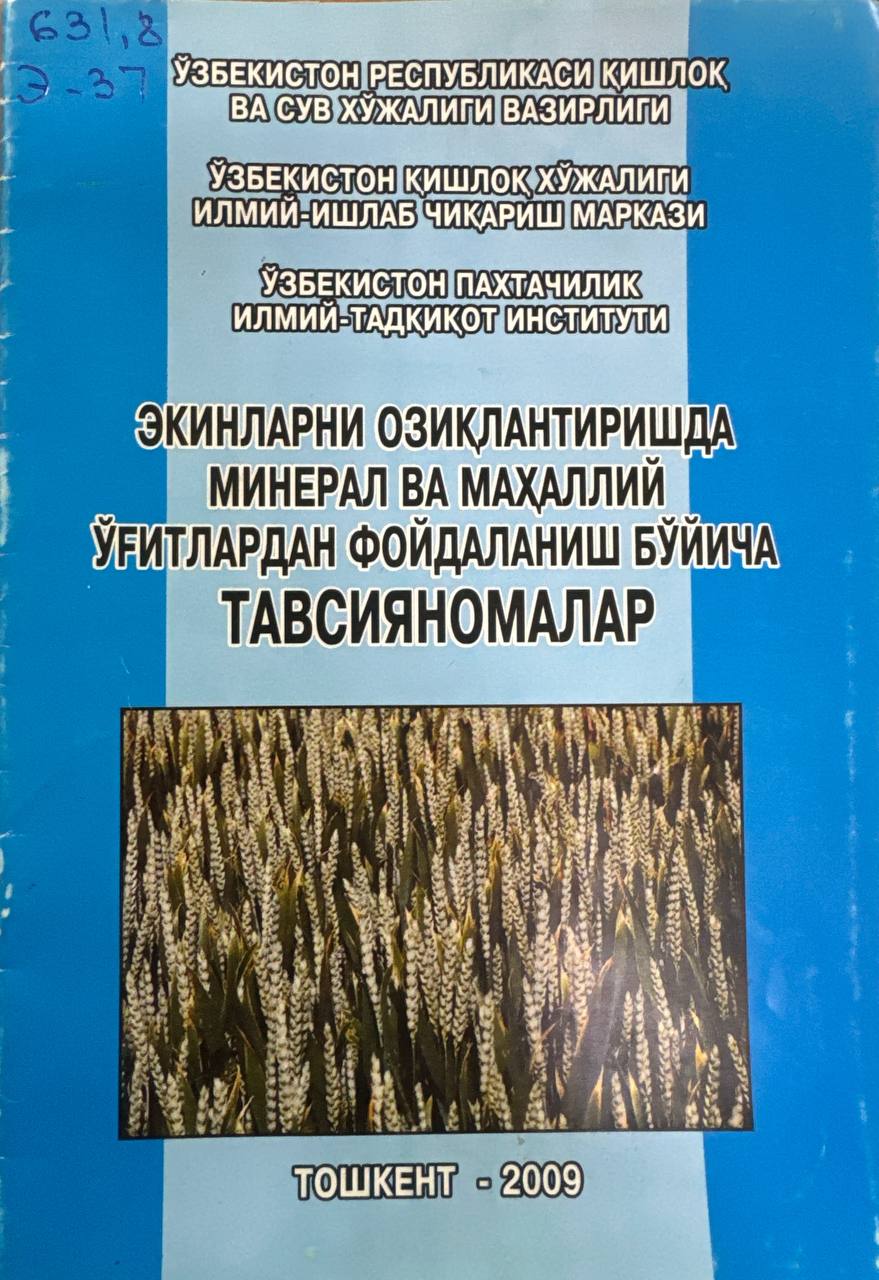 Экинларни озиқлантиришда минерал ва маҳаллий ўғитлардан фойдаланиш бўйича тавсияномалар