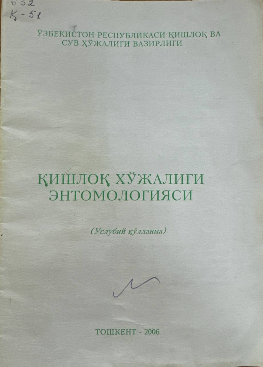 Қишлоқ хўжалиги энтомологияси