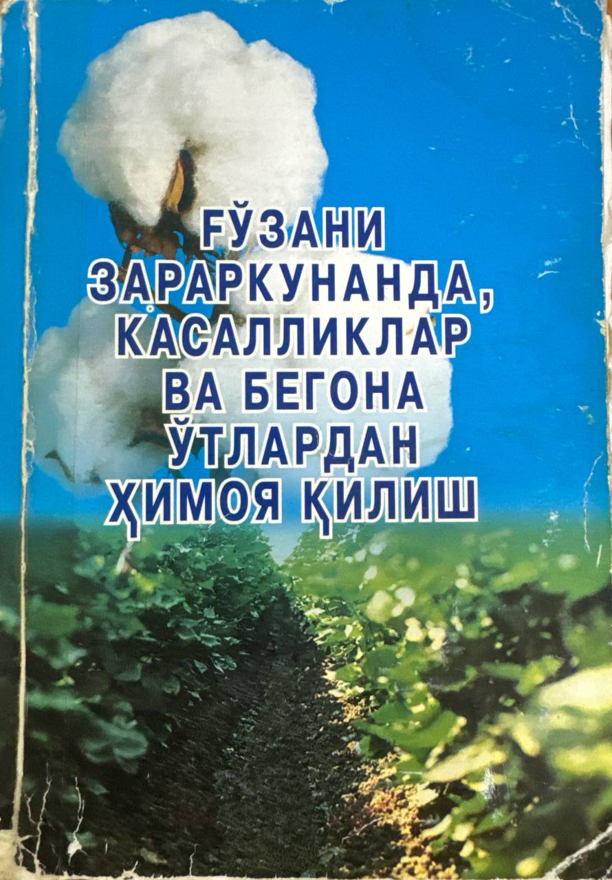 Ғўзани зараркунанда, касалликлар ва бегона ўтлардан ҳимоя қилиш