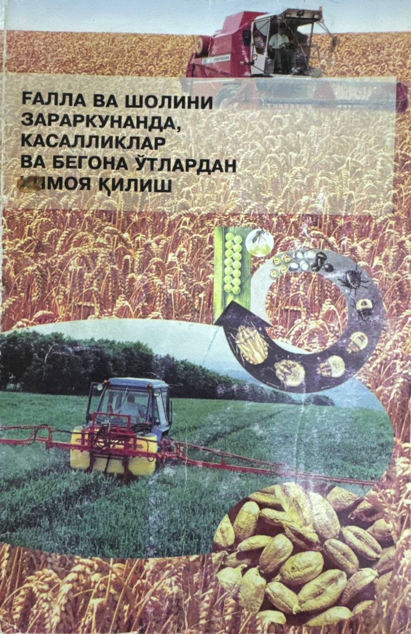 Ғалла ва шолини зараркунанда, касалликлар ва бегона ўтлардан ҳимоя қилиш