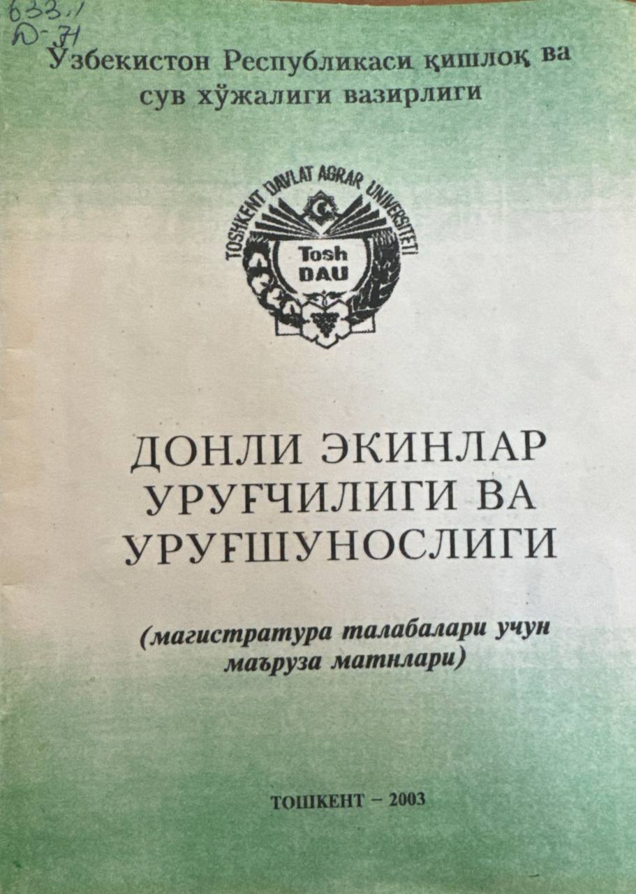 Донли экинлар уруғчилиги ва уруғшунослик