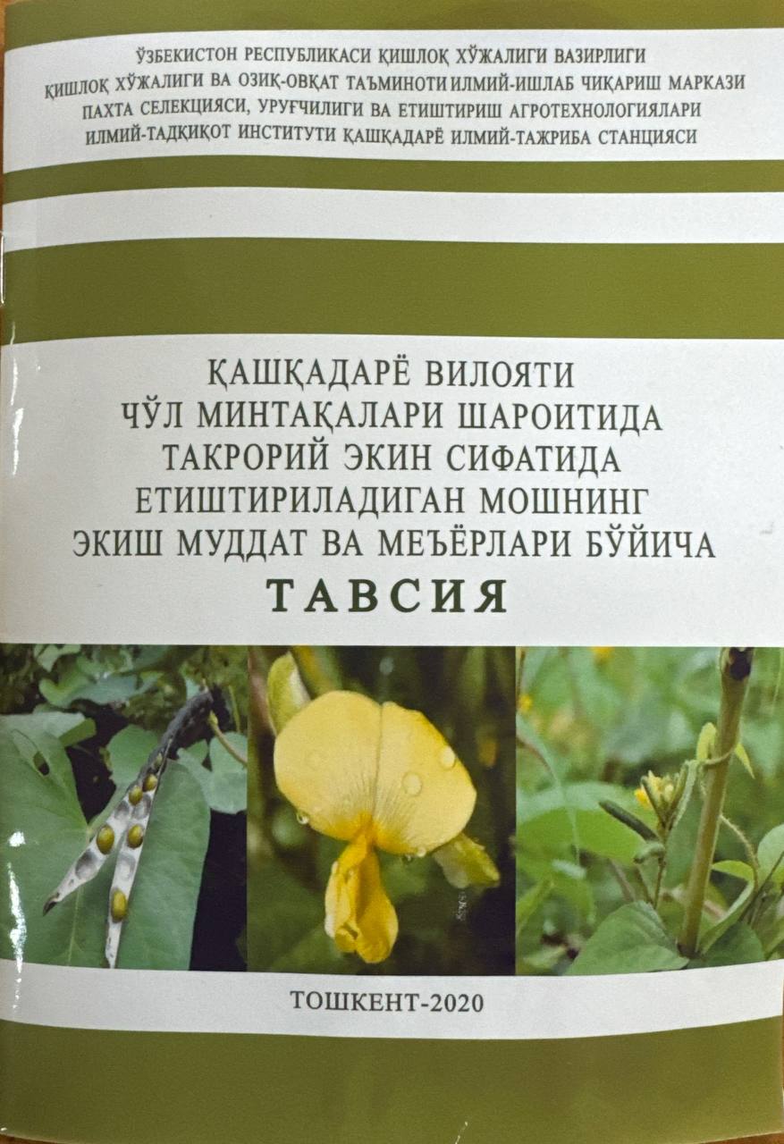 Қашқадарё вилояти чўл минтақалари шароитида такрорий экин сифатида етиштириладиган мошнинг экин муддат ва меъёрлари бўйича тавсия