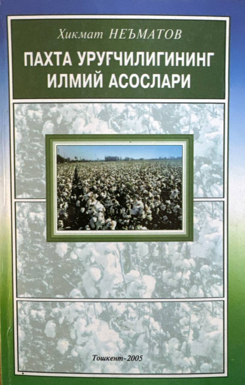 Пахта уруғчилигининг илмий асослари