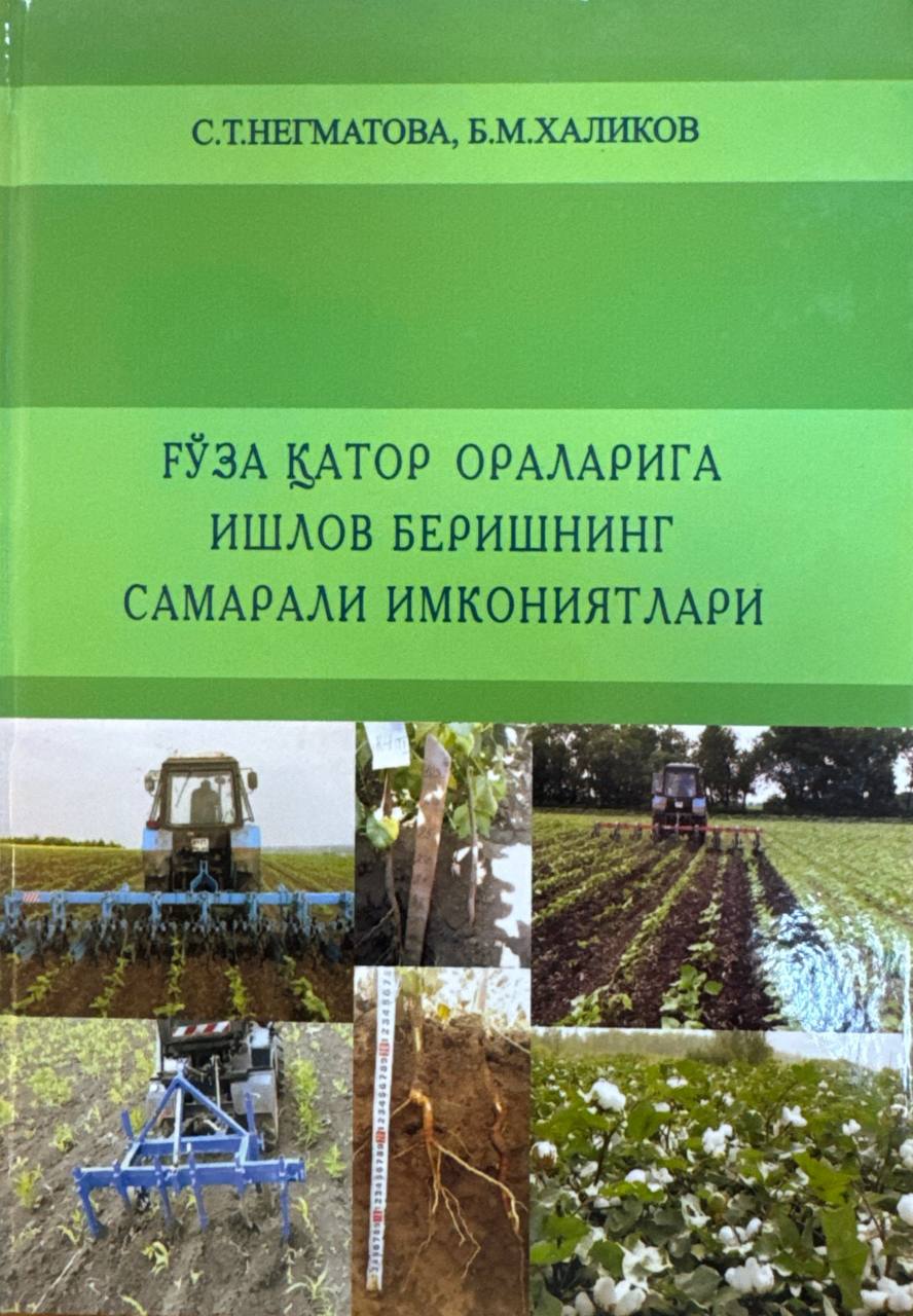 Ғўза қатор ораларига ишлов беришнинг самарали имкониятлари