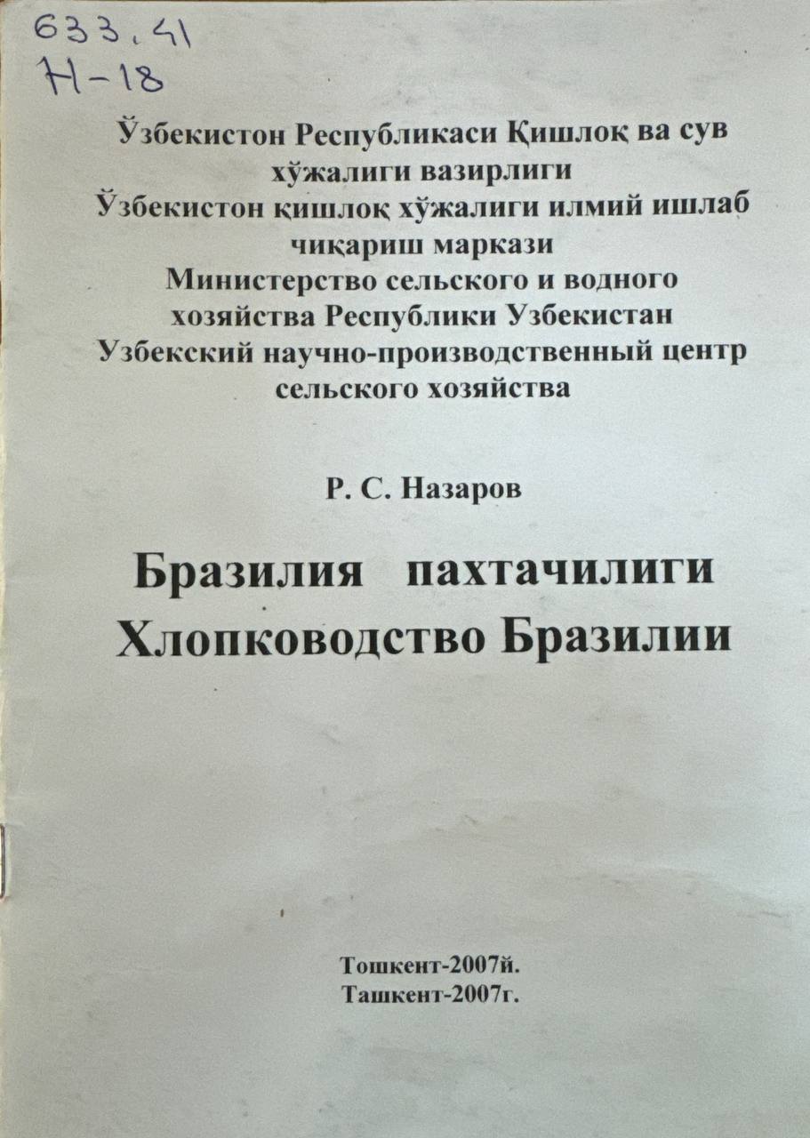 Бразилия пахтачилиги