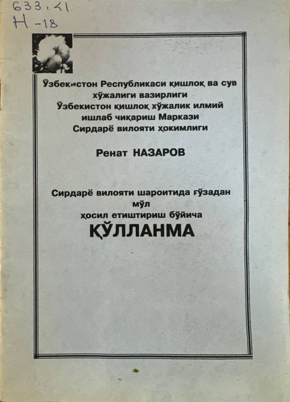 Сирдарё вилояти шароитида ғўзадан мўл ҳосил етиштириш бўйича қўлланма