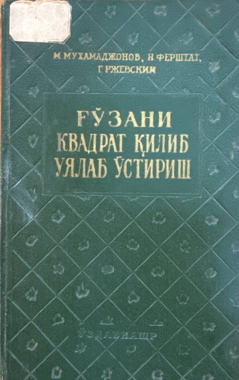 Ғўзани квадрат қилиб уялаб ўстириш