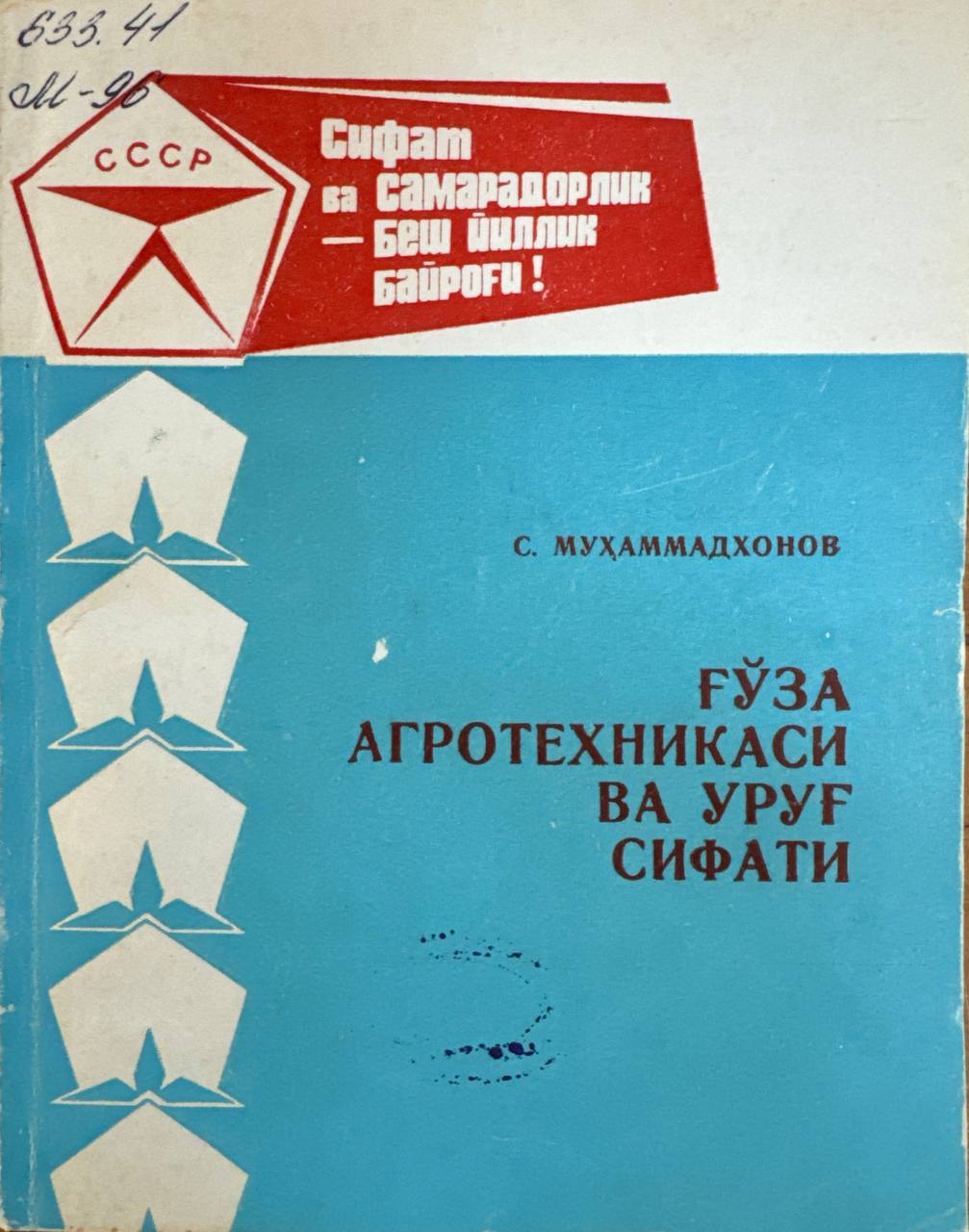 Ғўза агротехникаси ва уруғ сифати