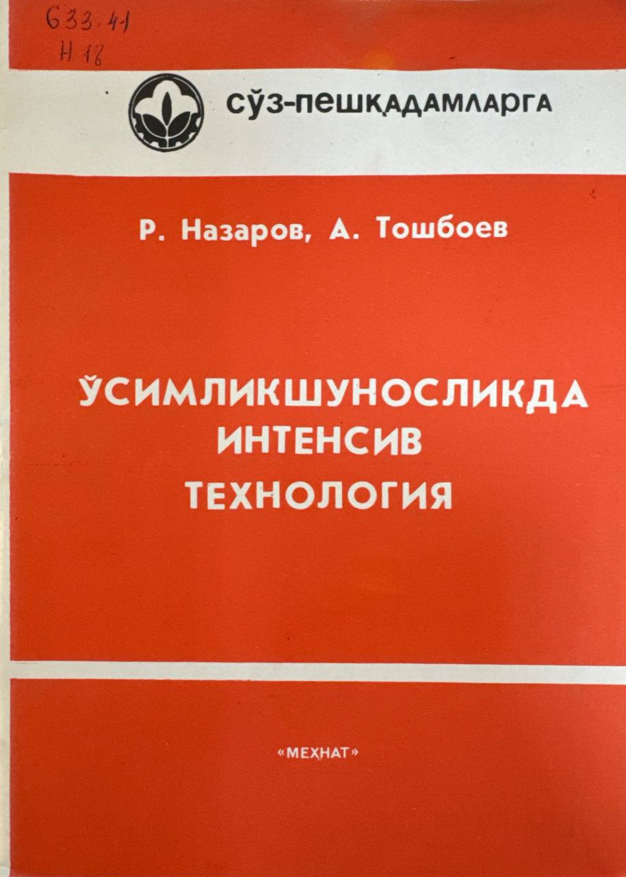 Ўсимликшуносликда интенсив технология