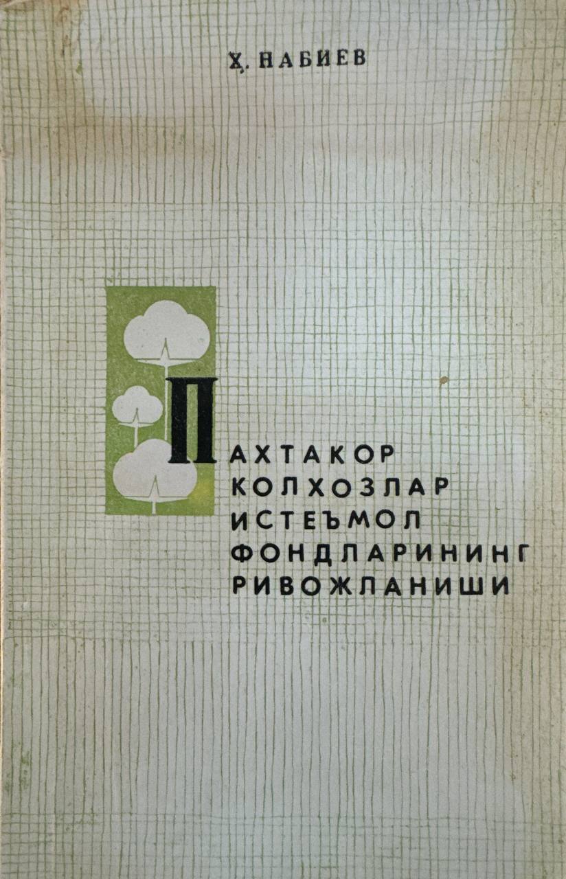 Пахтакор колхозлар истеъмол фондининг ривожланиши