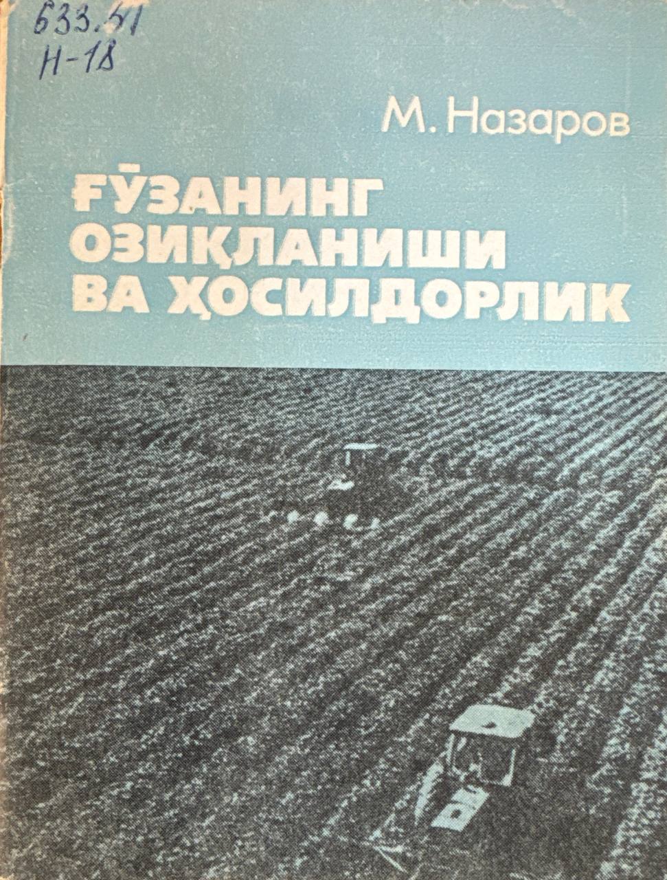 Ғўзанинг озиқланиши ва ҳосилдорлик