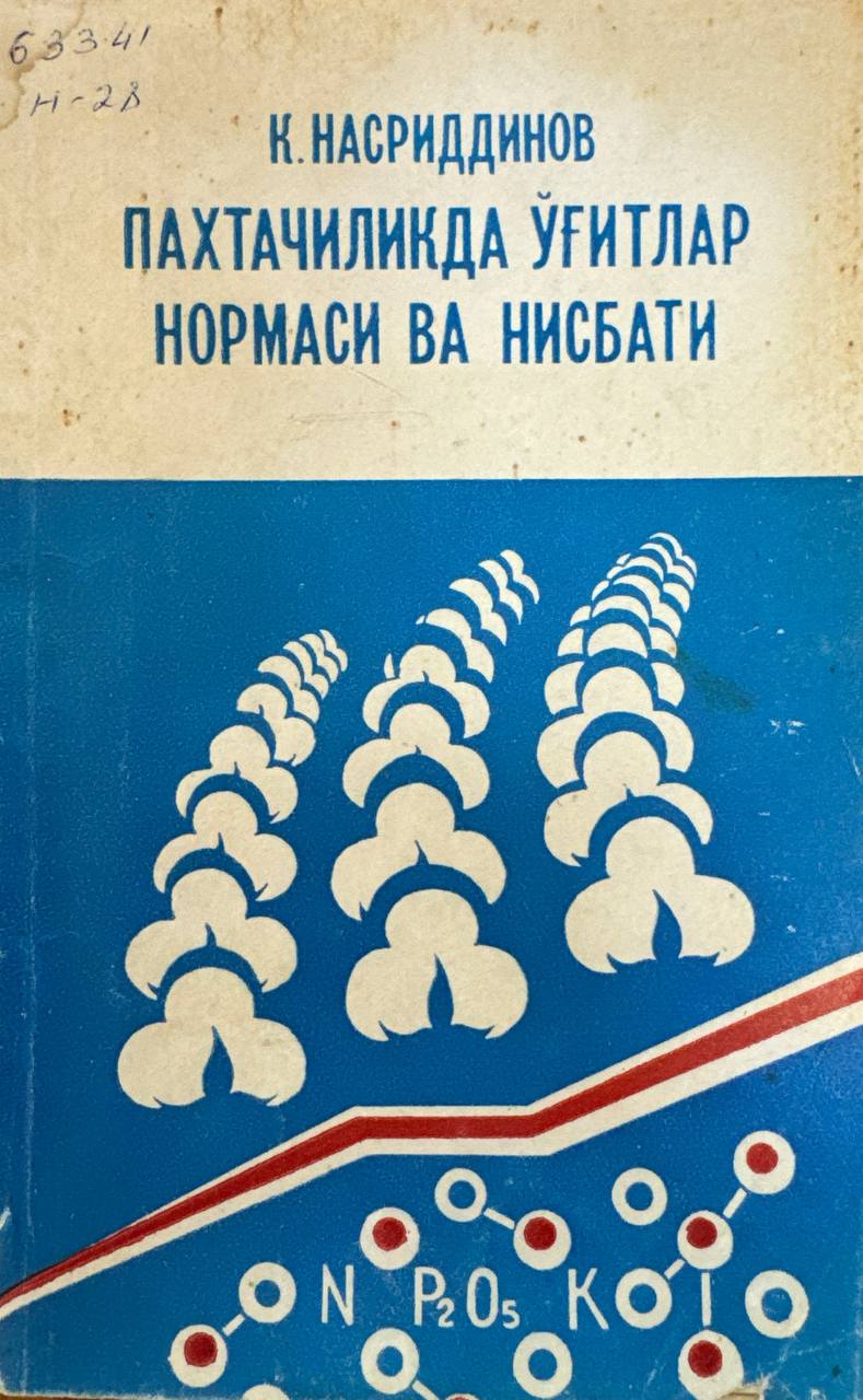 Пахтачиликда ўғитлар нормаси ва нисбати