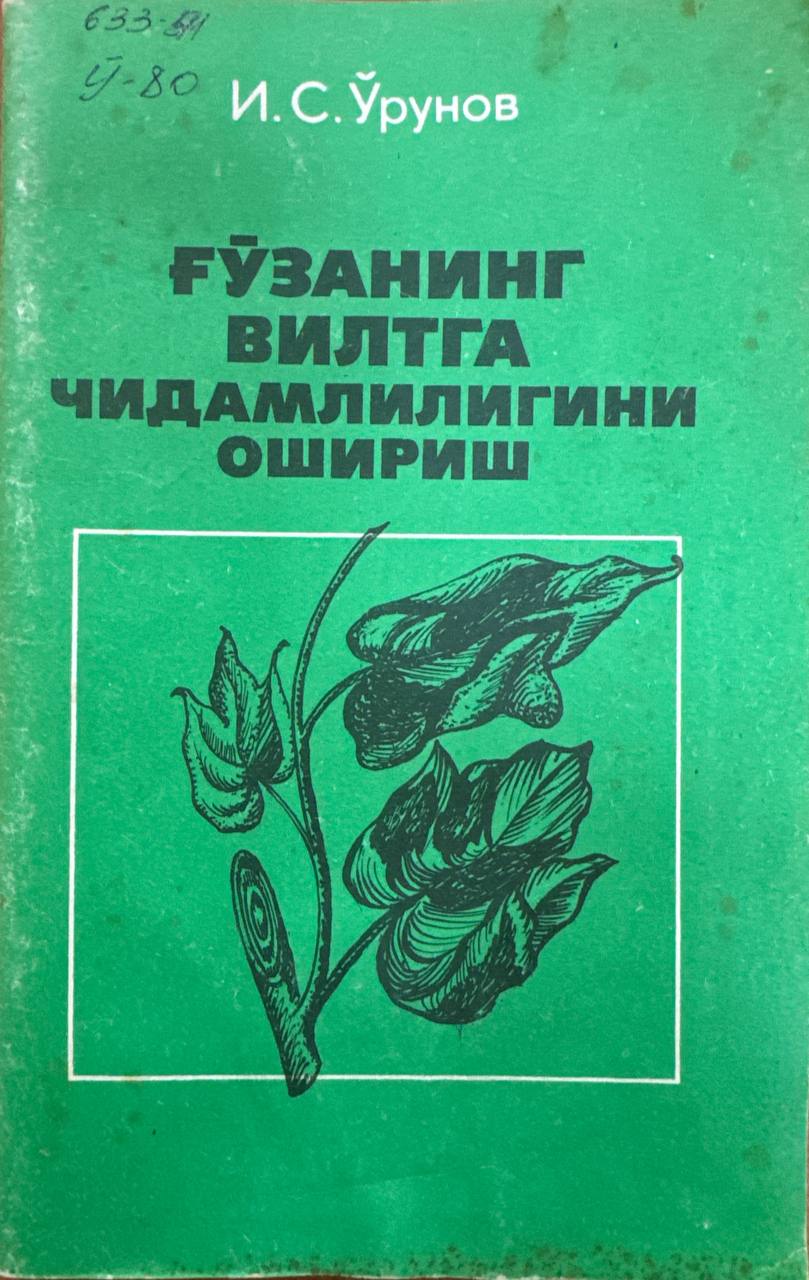 Ғўзанинг вилтга чидамлилигини ошириш