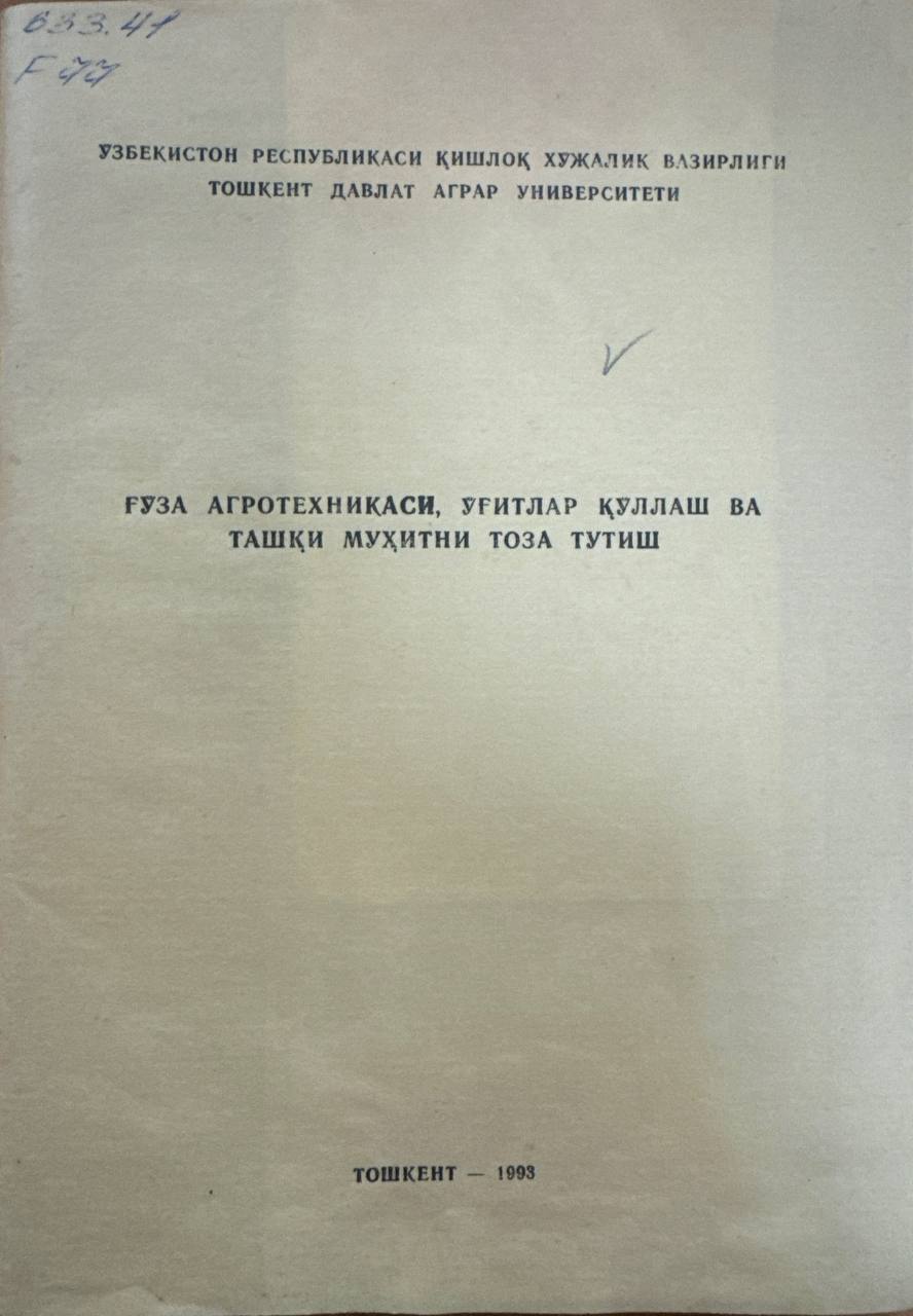 Ғўза агротехникаси, ўғитлар қўллаш ва ташқи муҳитни тоза тутиш