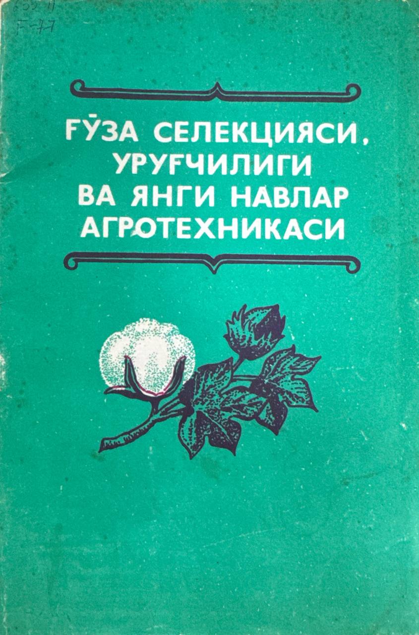 Ғўза селекцияси, уруғчилиги ва янги навлар агротехникаси