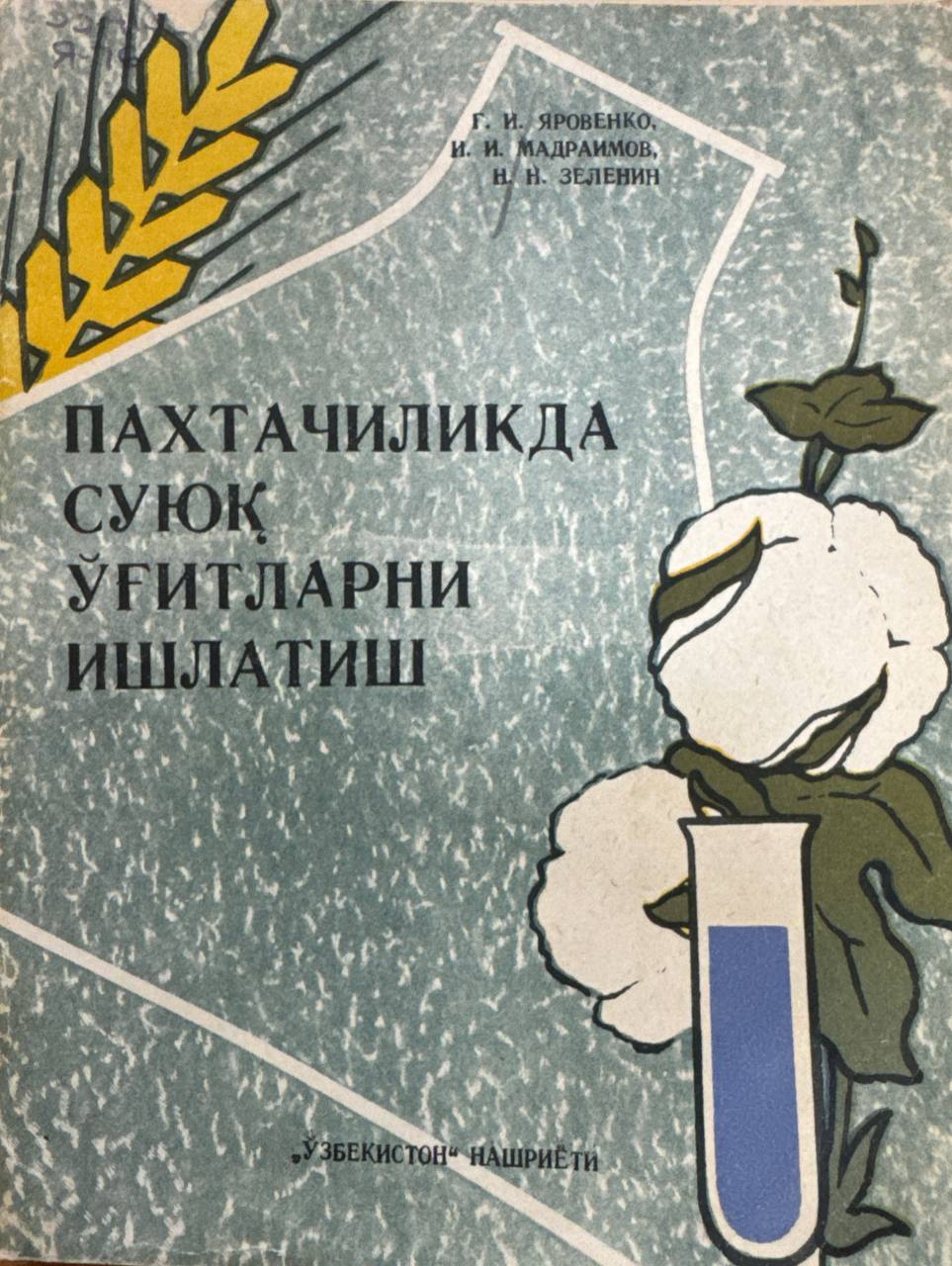 Пахтачиликда суюқ ўғитларни ишлатиш