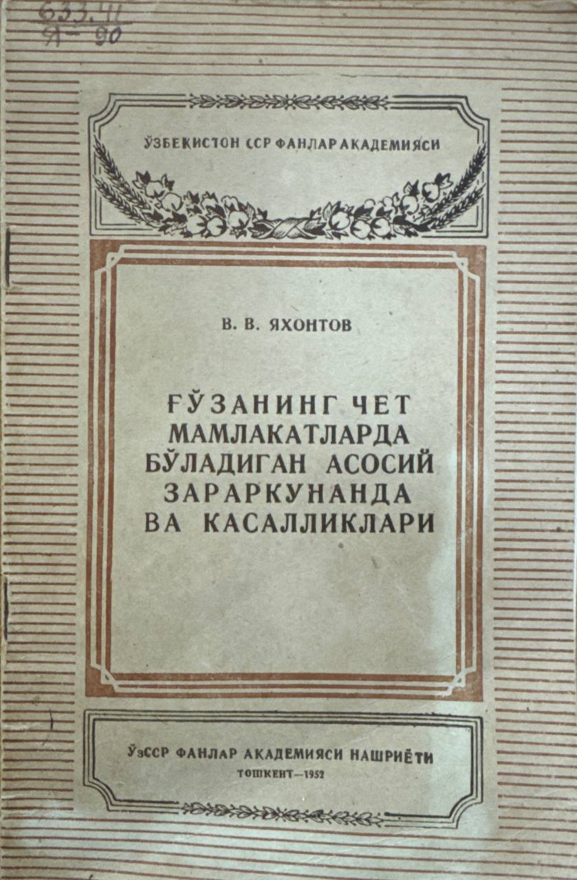 Ғўзанинг чет мамлакатларда бўладиган асосий зараркунанда ва касалликлари