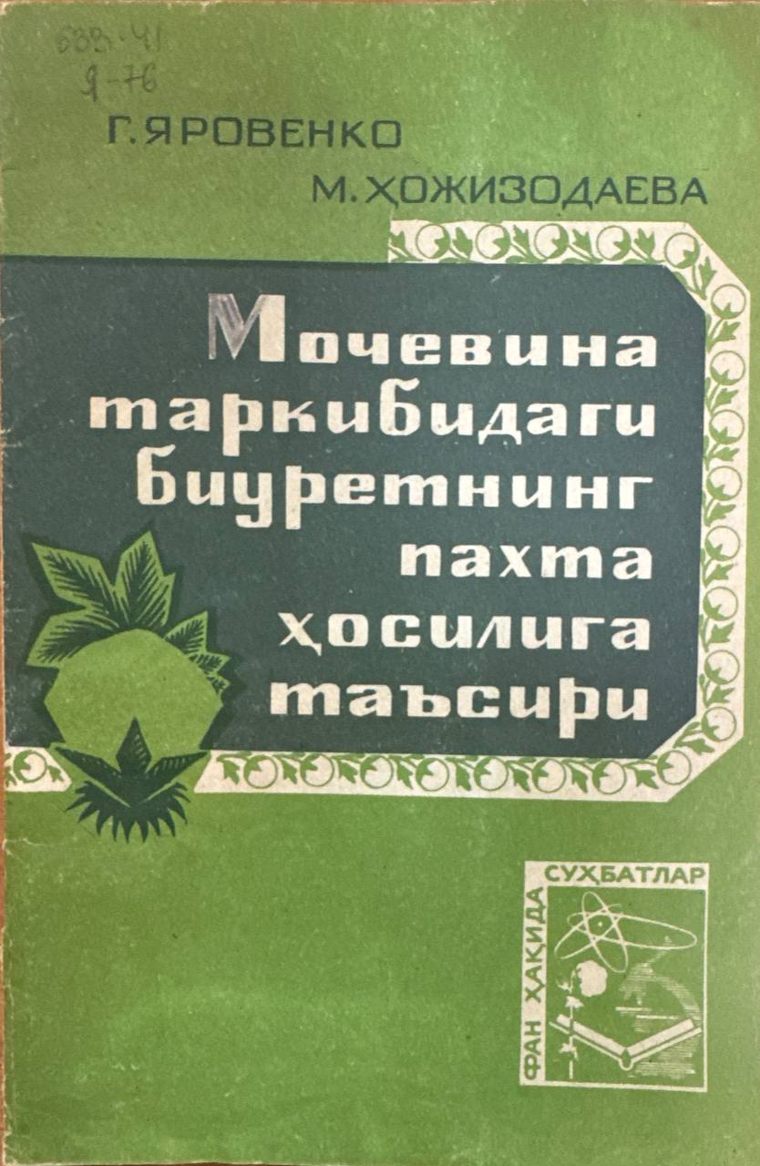 Мочевина таркибидаги биуретнинг пахта ҳосилига таъсири