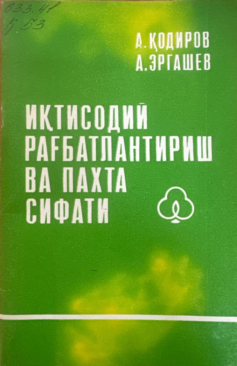 Иқтисодий рағбатлантириш ва пахта сифати