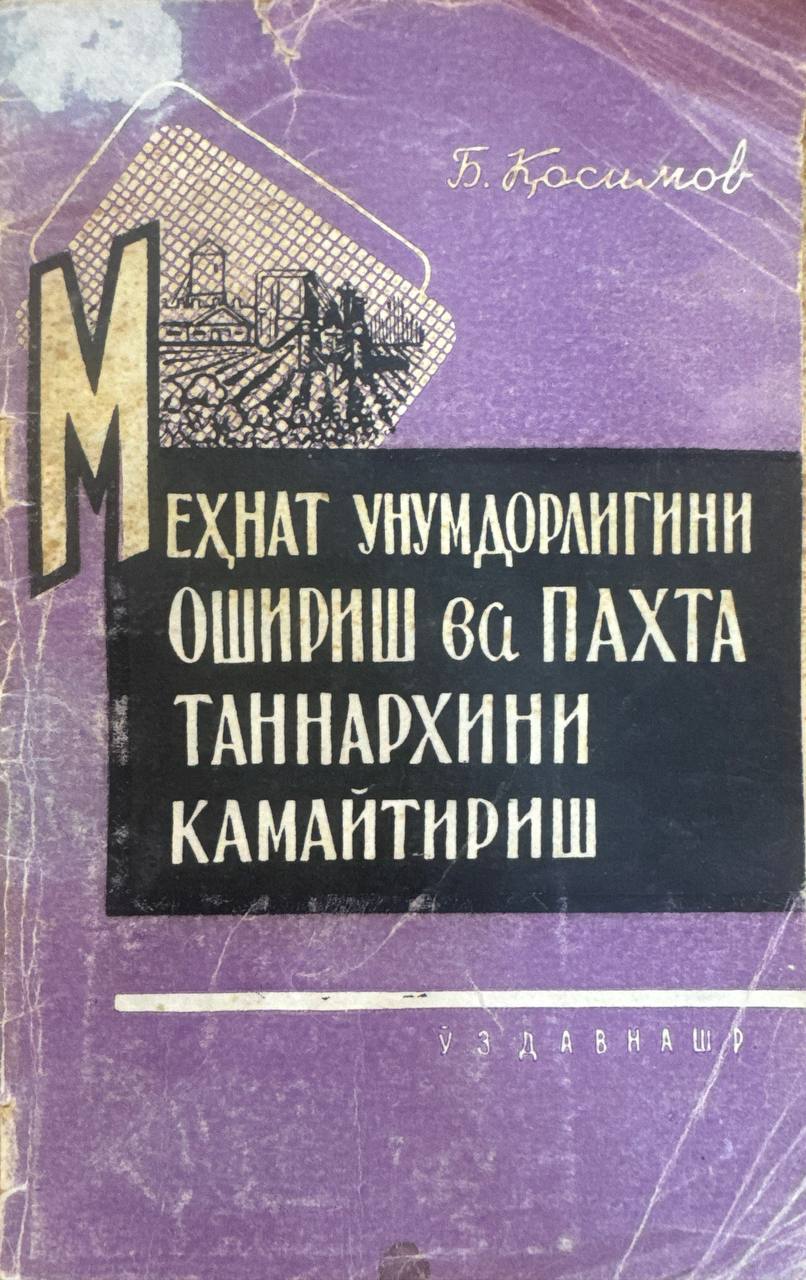 Меҳнат унумдорлигини ошириш ва пахта таннархини камайтириш