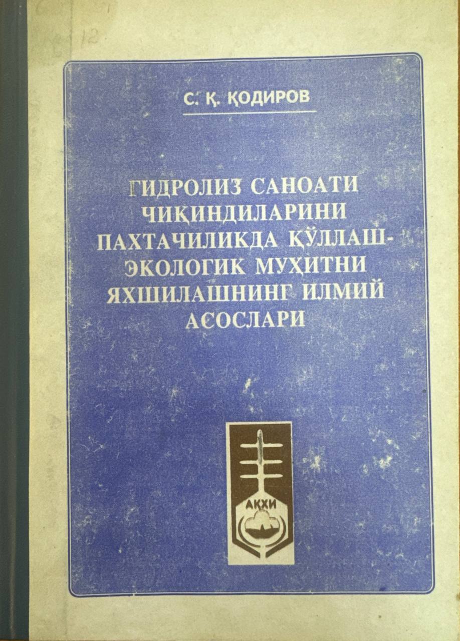 Гидролиз саноати чиқиндиларини пахтачиликда қўллаш - экологик муҳитни яхшилашнинг илмий асослари