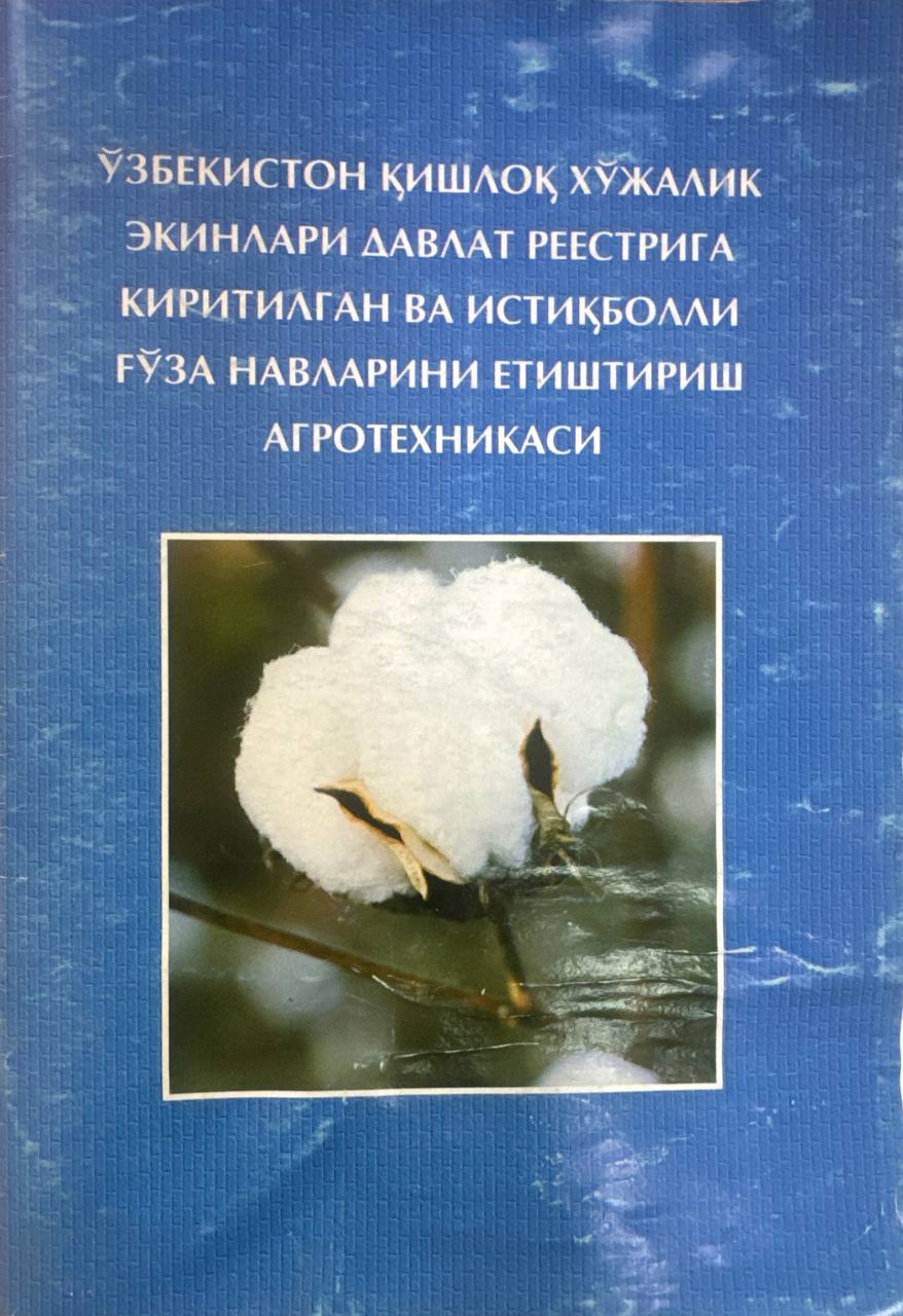Ўзбекистон қишлоқ хўжалик экинлари Давлат реестрига киритилган ва истиқболли ғўза навларини етиштириш агротехникаси