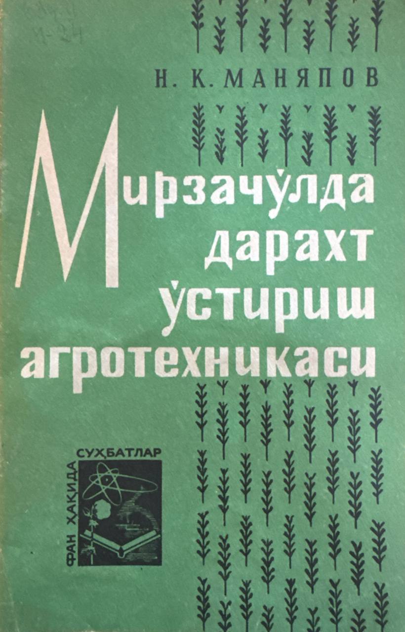 Мирзачўлда дарахт ўстириш агротехникаси