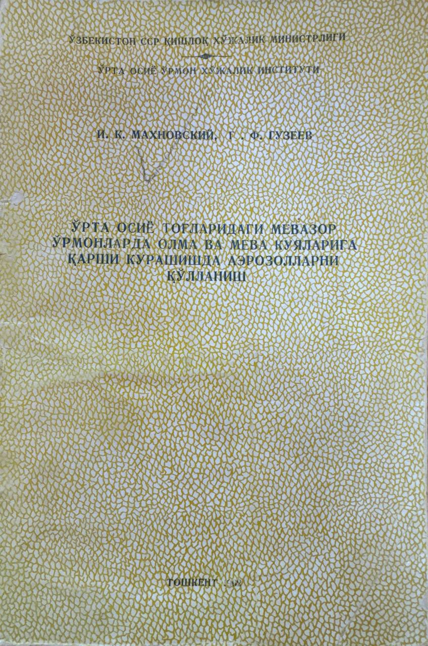 Ўрта Осиё тоғларидаги мевазор ўрмонларда олма ва мева куяларига қарши курашишда аэрозолларни қўлланиш
