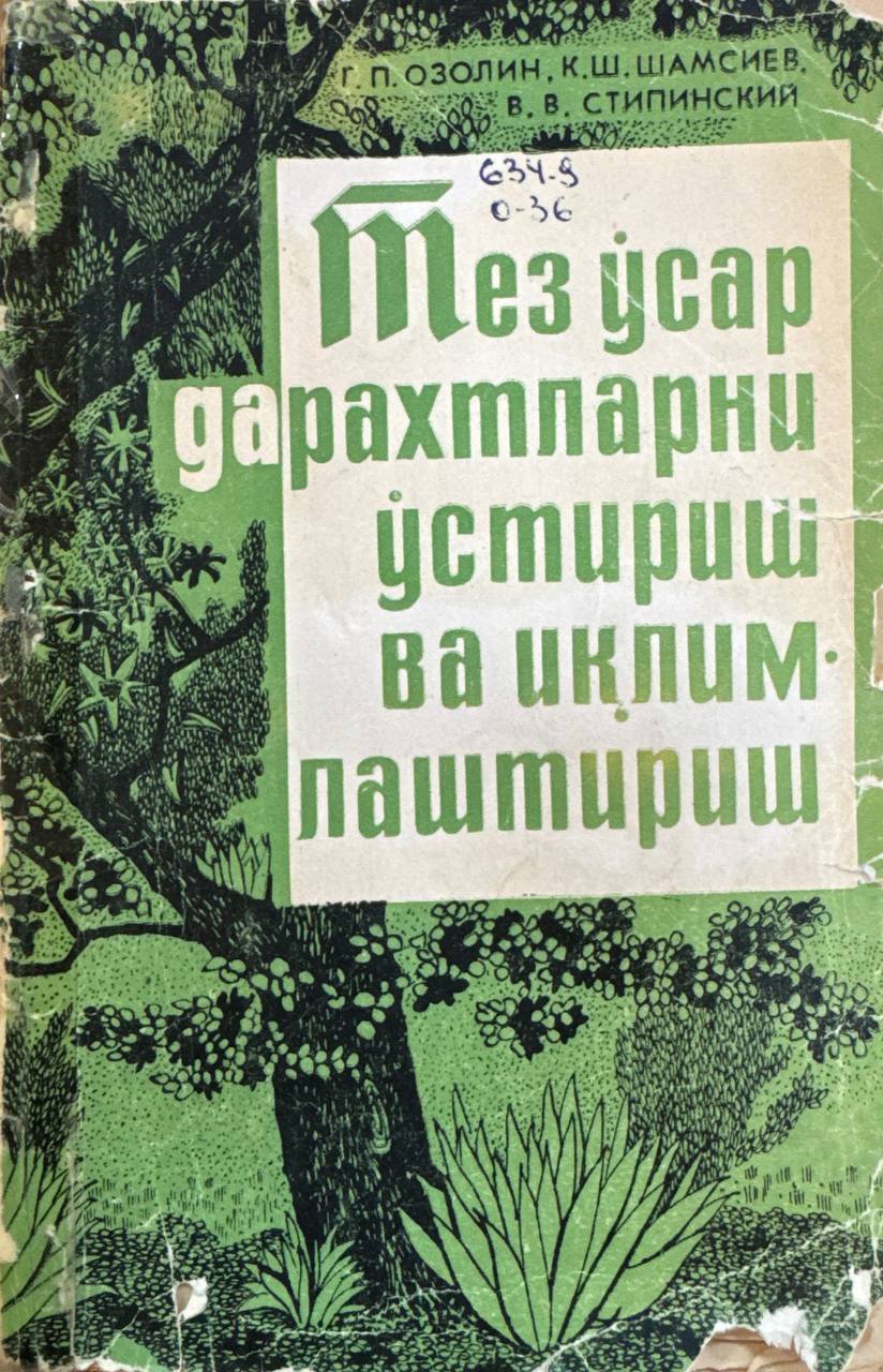 Тез ўсар дарахтларни ўстириш ва иқлимлаштириш