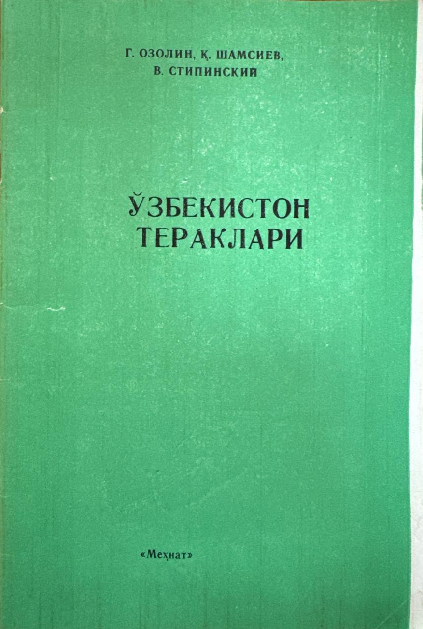 Ўзбекистон тераклари