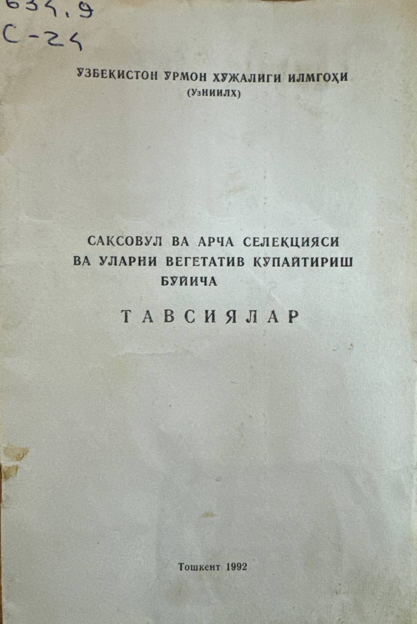 Саксовул ва арча селекцияси ва уларни вегетатив кўпайтириш бўйича тавсиялар