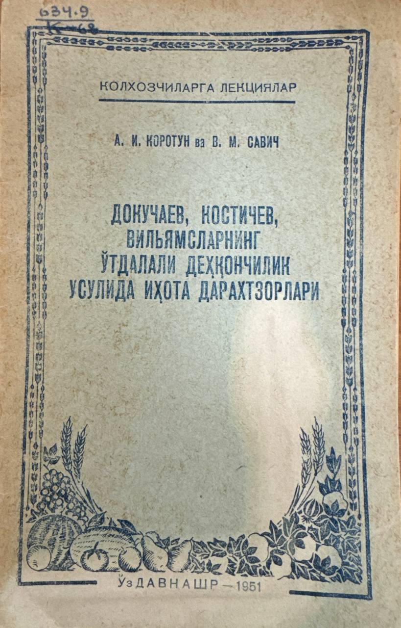 Докучаев, Костичев, Вильямсларнинг ўтдалали деҳқончилик усулида ихота дарахтзорлари