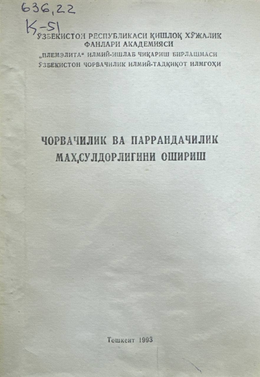 Чорвачилик ва паррандачилик маҳсулдорлигини ошириш