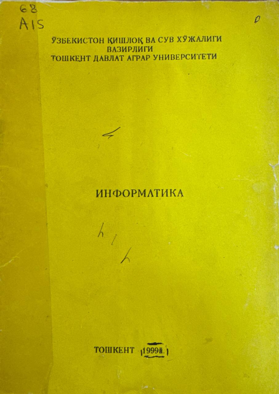 Информатика