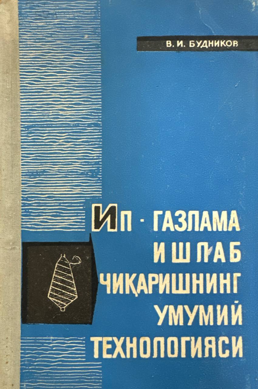 Ип газлама ишлаб чиқаришнинг умумий технологияси