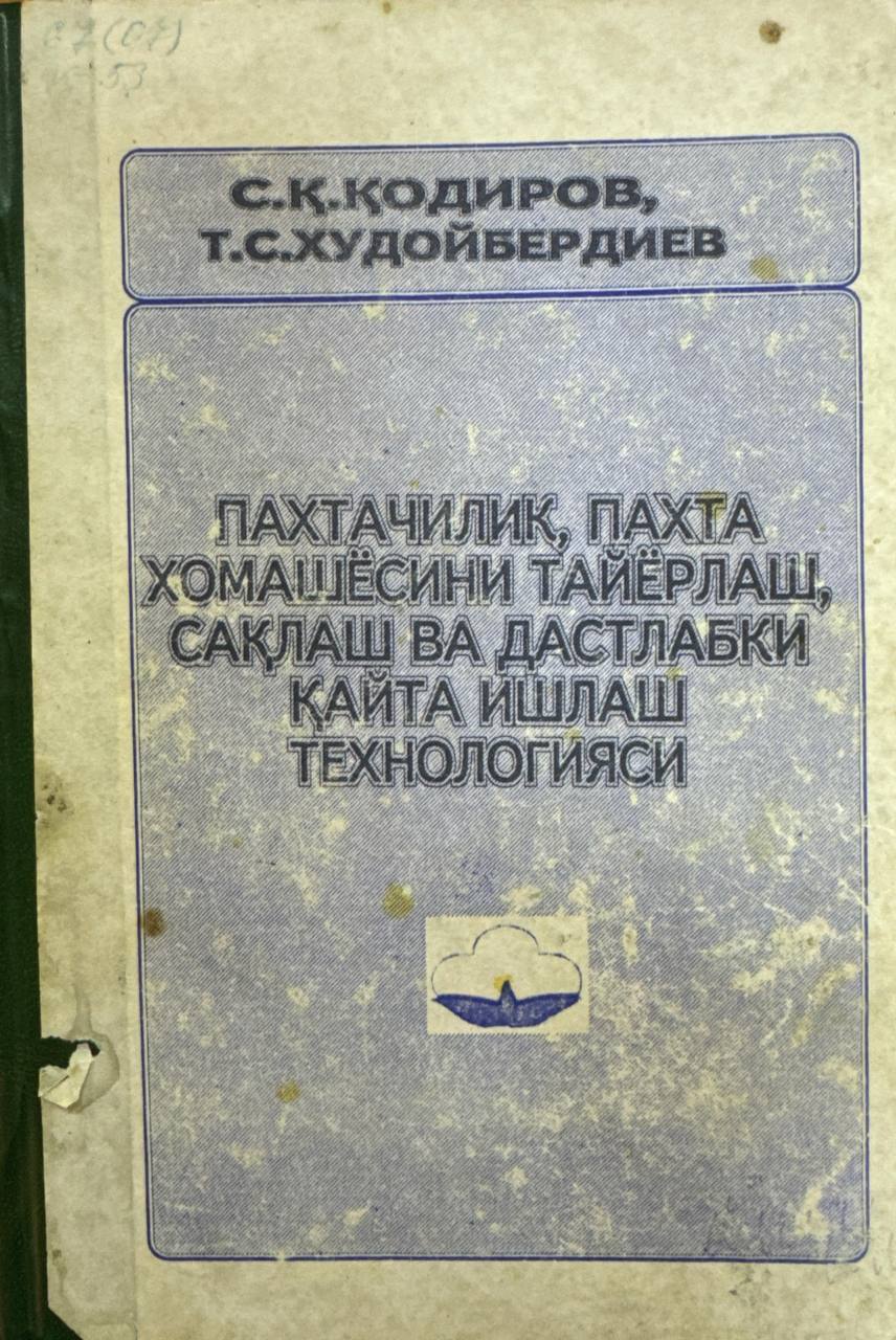 Пахтачилик, пахта хомашёсини тайёрлаш, сақлаш ва дастлабки қайта ишлаш технологияси