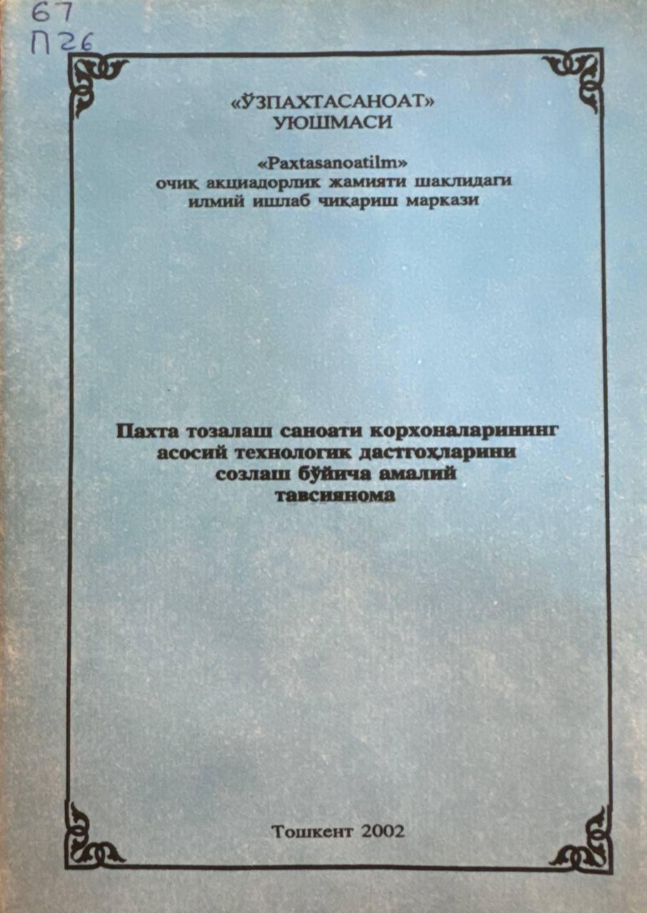 Пахта тозалаш саноати корхоналарининг асосий технологик дастгоҳларини созлаш бўйича амалий тавсиянома