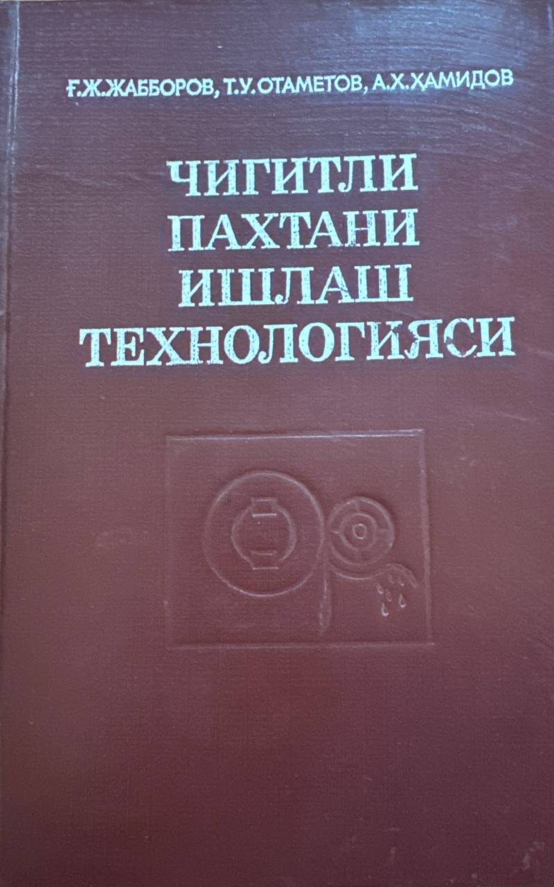 Чигитли пахтани дастлабки қайта ишлаш технологияси