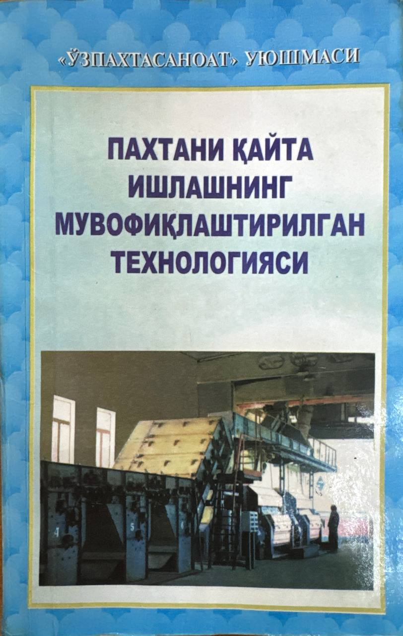 Пахтани қайта ишлашнинг мувофиқлаштирилган технологияси