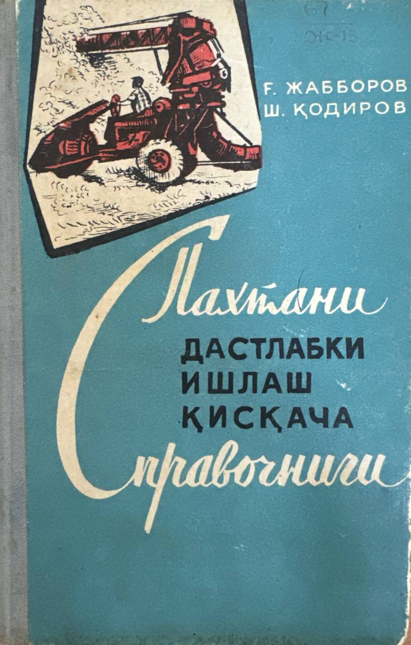 Пахтани дастлабки ишлаш