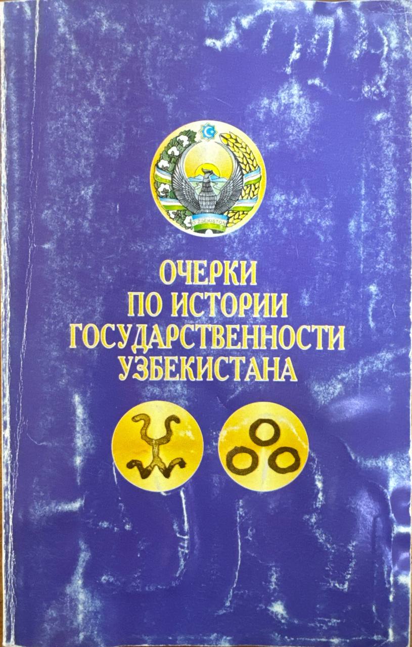 Очерки по истории государственности Узбекистана