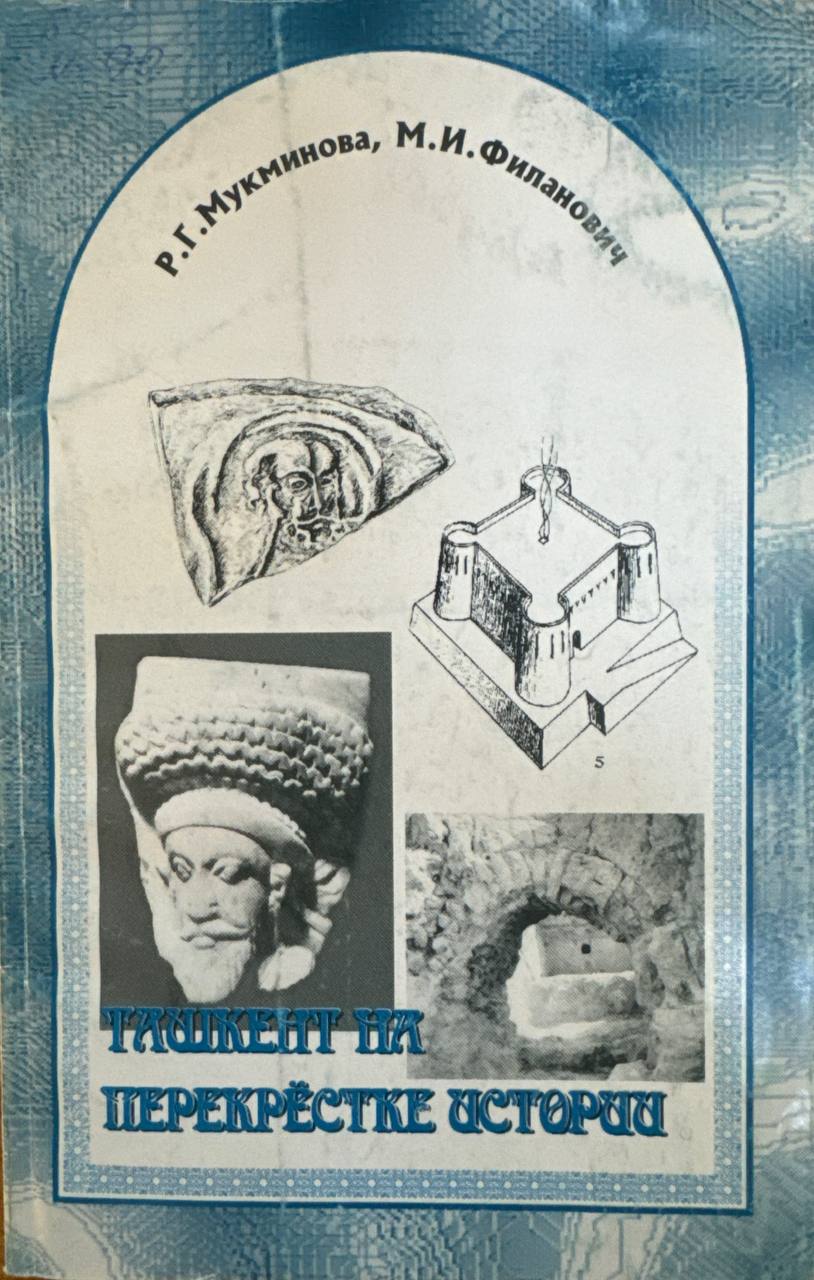 Ташкент на перекрестке истории
